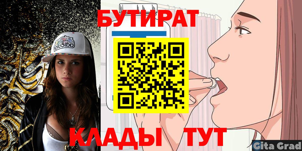 БУТИРАТ оксибутират  Вход с VPN  Бутират  Георгиевск 