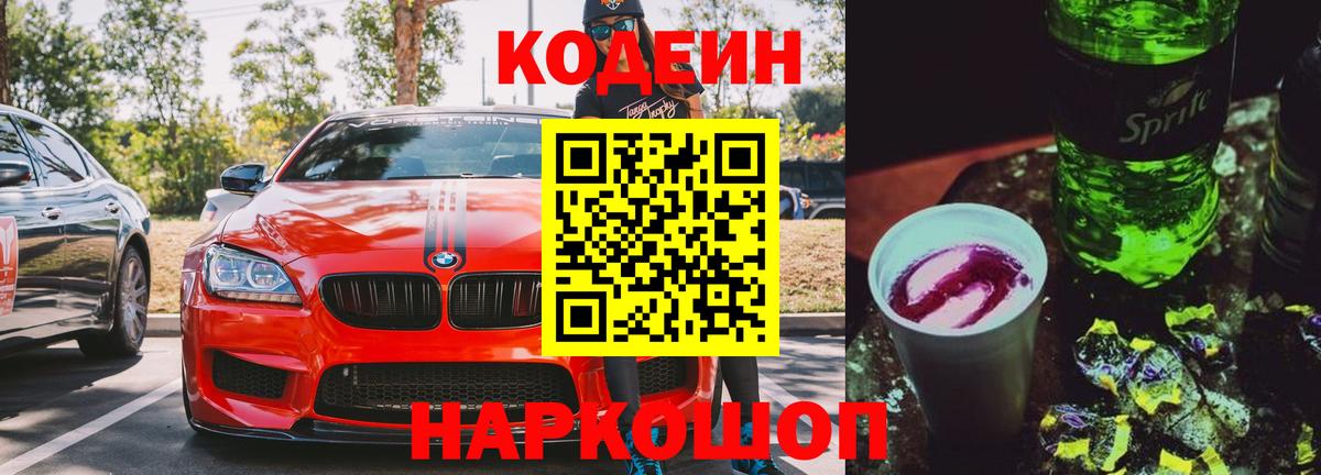Георгиевск  Codein Purple Drank  Вход с VPN  Кодеиновый сироп Lean Purple Drank 